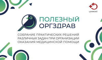 ЦНИИОИЗ запускает онлайн-платформу, где собраны успешные решения различных проблем сферы организации здравоохранения