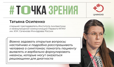 Точка зрения: «Правильно выстроенная коммуникация между врачом и пациентом — один из ключей к эффективной диагностике и лечению»