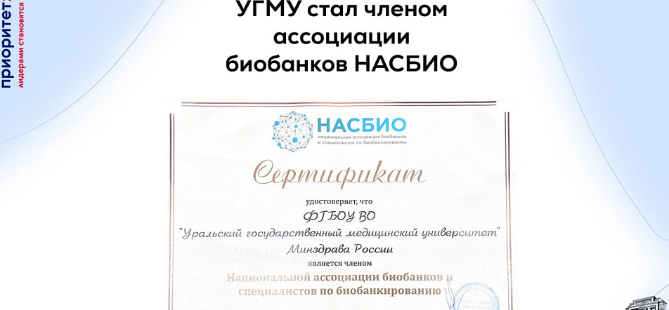 УГМУ стал членом ассоциации биобанков НАСБИО 