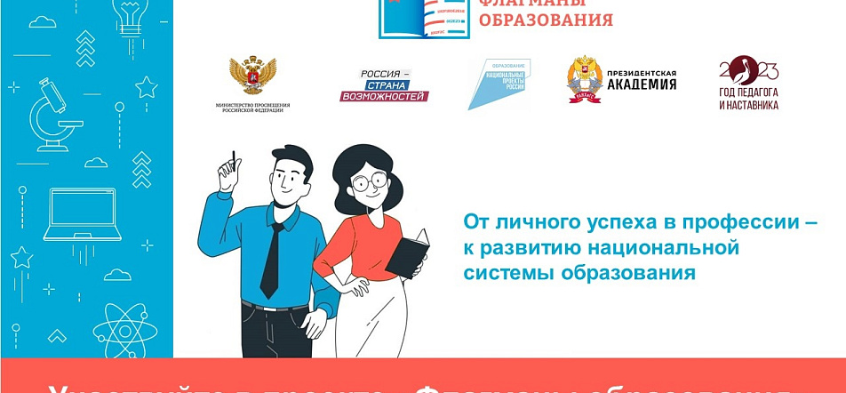 Приглашаем студентов и преподавателей ОмГМУ принять участие в проекте "Флагманы образования" Приглашаем студентов и преподавателей ОмГМУ принять участие в проекте "Флагманы образования"