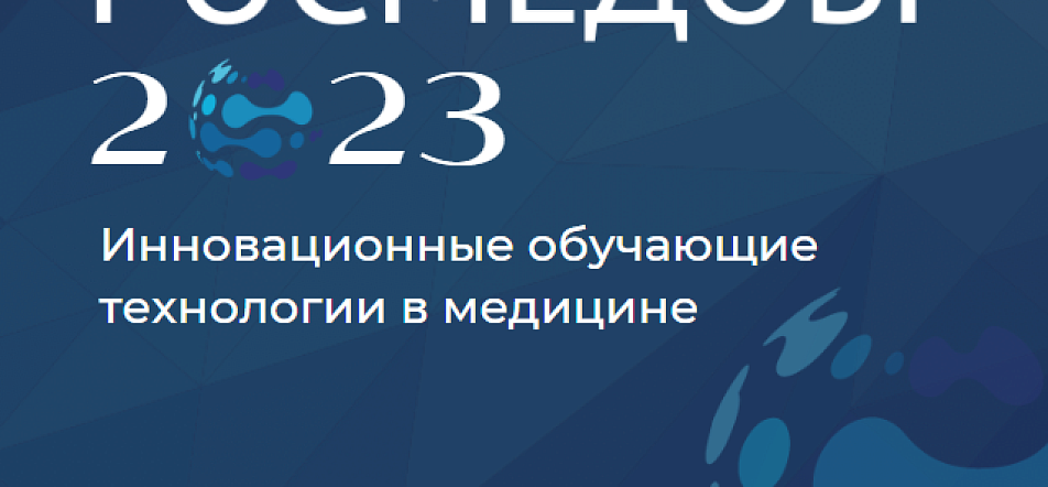 II Международный конгресс РОСМЕДОБР, 18–21 октября 2023 года