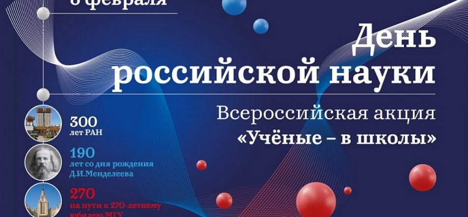 Всероссийская просветительская акция «Ученые — в школы» Всероссийская просветительская акция «Ученые — в школы»