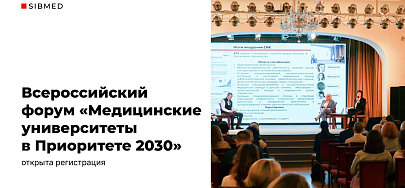 Открыта регистрация на Всероссийский форум «Медицинские университеты в Приоритете 2030»