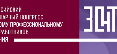 Второй Всероссийский междисциплинарный конгресс по непрерывному профессиональному образованию работников здравоохранения «ЗОНТ: здоровье, образование, наука, технологии»