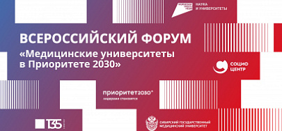 Всероссийский форум «Медицинские университеты в Приоритете 2030»